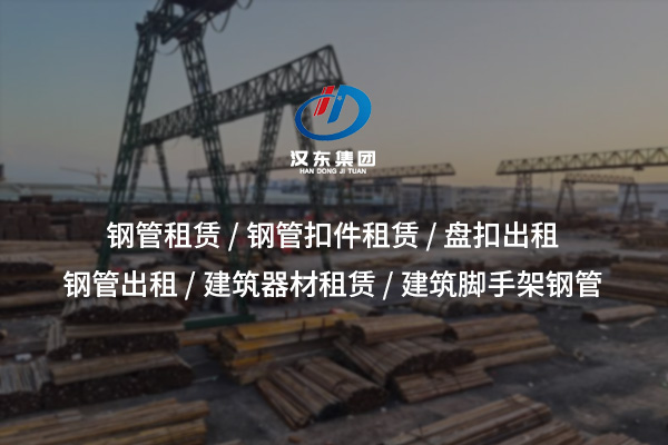 鋼管扣件租賃：優(yōu)化施工成本與效率的理想選擇