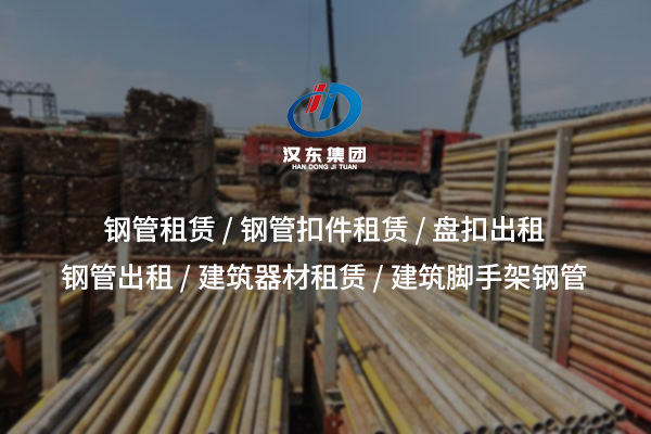 黃石鋼管租賃：高性價比施工支撐方案，助力工程高效穩(wěn)步推進